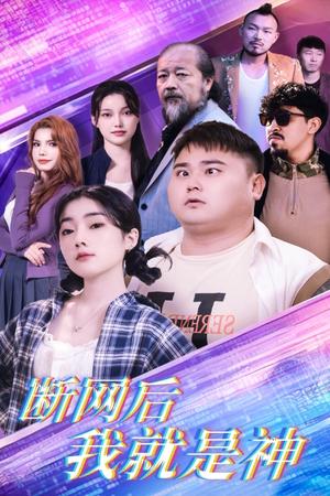 断网后我就是神（30集）张二（夸克网盘）封面图 - 都市奇幻短剧