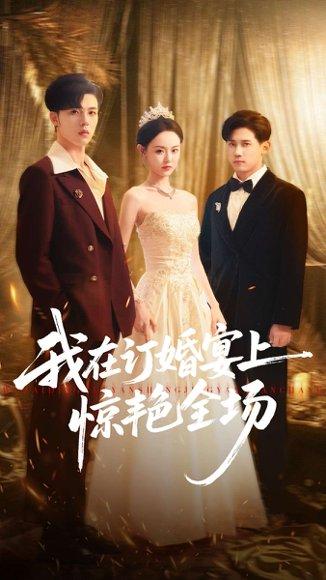 我在订婚宴上惊艳全场（50集）刘安歌＆郑铂瀚封面图 - 都市短剧
