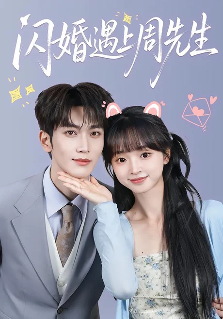 《闪婚遇上周先生（71集）马骁凡＆蔡淼燕（1080P）（夸克网盘）》短剧封面