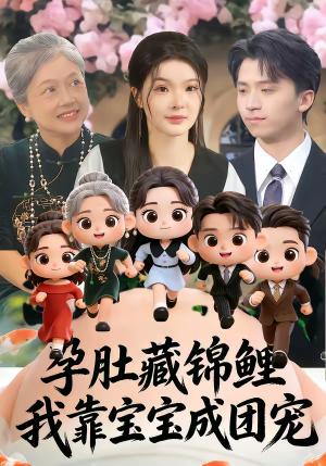 孕肚藏锦鲤，我靠宝宝成团宠（50集）陈含＆葛修成（夸克网盘）封面图 - 都市短剧
