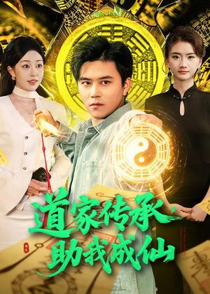 道家传承，助我成仙（96集）王依海＆涂鑫艺（夸克网盘）封面图 - 短剧短剧