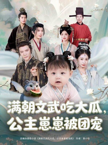 满朝文武吃大瓜，公主崽崽被团宠封面图 - 宫廷短剧