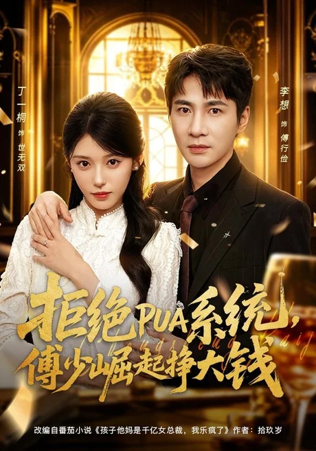 《拒绝PUA系统，傅少崛起挣大钱（79集）李想＆丁一桐（夸克网盘）》短剧封面