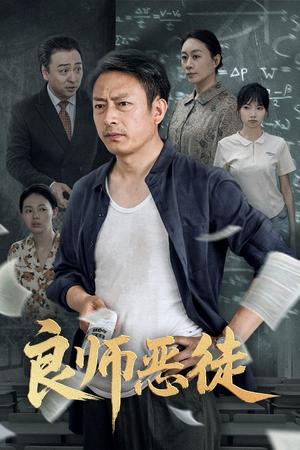 良师恶徒（72集）庄园园&岳海龙（夸克网盘）封面图 - 短剧短剧