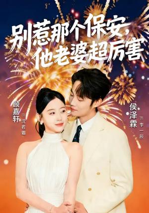 别惹那个保安，他老婆超厉害（58集）顾嘉轩&侯泽霖（夸克网盘）封面图 - 都市短剧