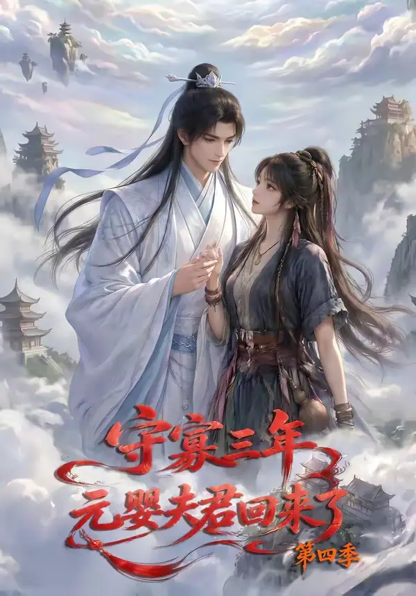 《守寡三年，元婴夫君回来了第四季（113集）（夸克网盘）》短剧封面