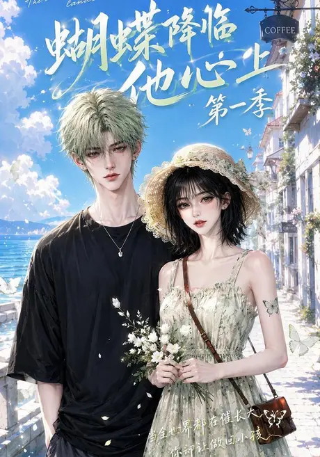 《蝴蝶降临他心上第一季（123集）（夸克网盘）》短剧封面