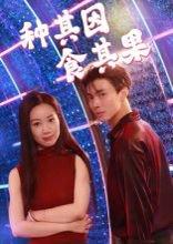 种其因，食其果封面图 - 剧情短剧