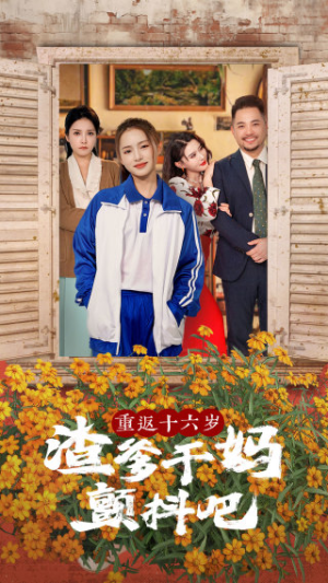《重返十六岁渣爹干妈颤抖吧》短剧封面