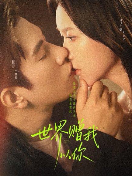 世界赠我以你（64集）马乐婕&程澄封面图 - 爱情短剧
