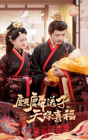 麒麟送子天降喜福（65集）方楚彤&王宇威（夸克网盘）封面图 - 短剧短剧