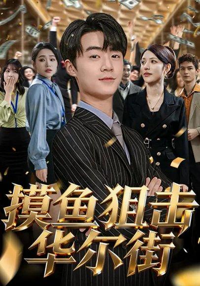 摸鱼狙击华尔街（80集）寇腾文&阮诗如封面图 - 商战短剧