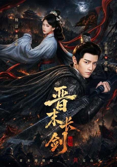 《晋末长剑（78集）王珞嘉＆杨洁＆龚海铭（1080P）（夸克网盘）》短剧封面