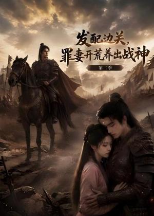 发配边关，罪妻开荒养出战神！第二季（72集）（夸克网盘）封面
