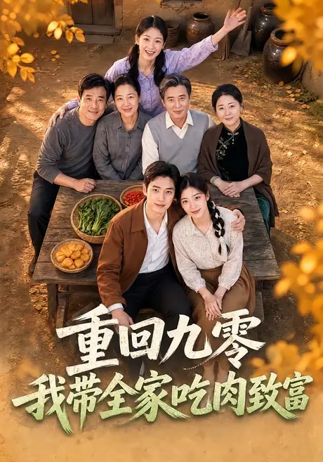 《重回九零，我带全家吃肉致富（70集）（夸克网盘）》短剧封面