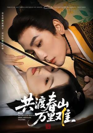 共渡春山万里难（49集）谷乐晨＆雷佳怡（夸克网盘）封面图 - 爱情短剧