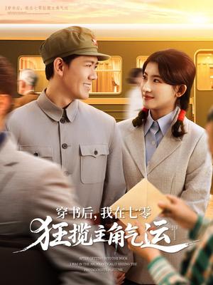 穿书后，我在七零狂揽主角气运（79集）龙泽鸣＆芦苇（夸克网盘）封面图 - 短剧短剧
