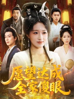 愿望达成全家傻眼（70集）宋喃＆杨文选（夸克网盘）封面图 - 家庭短剧