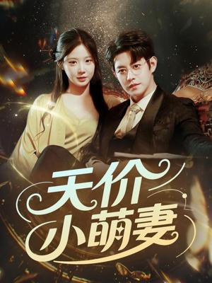 天价小萌妻（71集）王朝阳＆崔梦露（夸克网盘）封面图 - 短剧短剧