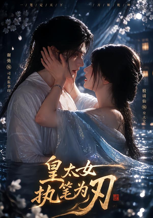 皇太女执笔为刃 《皇太女执笔为刃》短剧封面