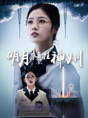 明月高悬挂神州（61集）（夸克网盘）封面图 - 短剧短剧