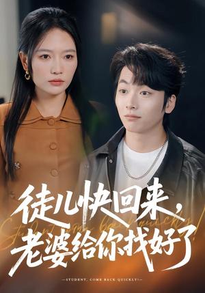 徒儿快回来，老婆给你找好了（80集）谭丽芳&杨辰瑞（夸克网盘）封面图 - 短剧短剧