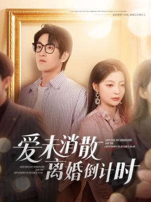 爱未消散离婚倒计时（80集）林可汉＆卢美汕（夸克网盘）封面图 - 短剧短剧