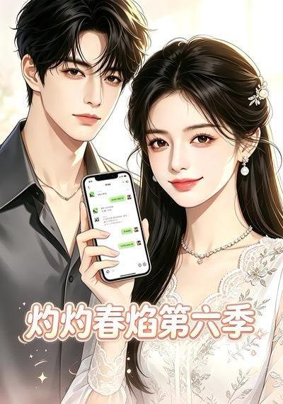 灼灼春焰第六季（58集）（百度网盘）封面