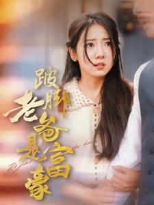 跛脚老爸是首富（31集）（夸克网盘）封面