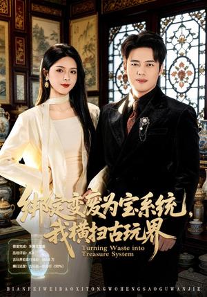 绑定变废为宝系统，我横扫古玩界（80集）韩一波＆刘彦君（夸克网盘）封面图 - 短剧短剧