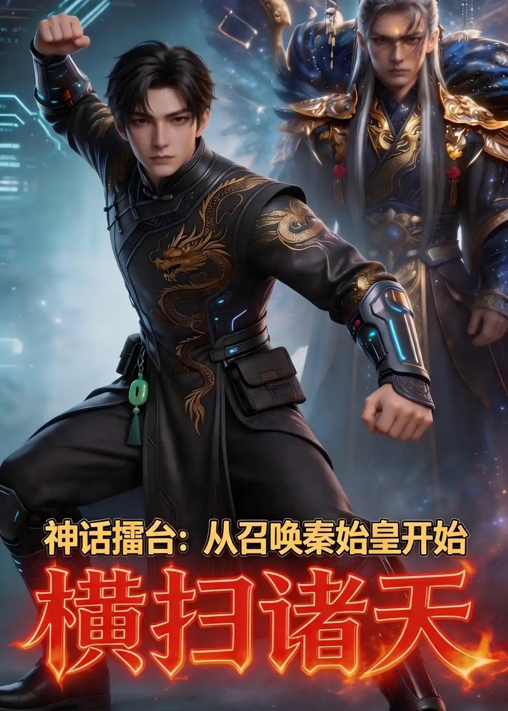 《神话擂台：从召唤秦始皇开始横扫诸天（104集）Ai短剧》短剧封面