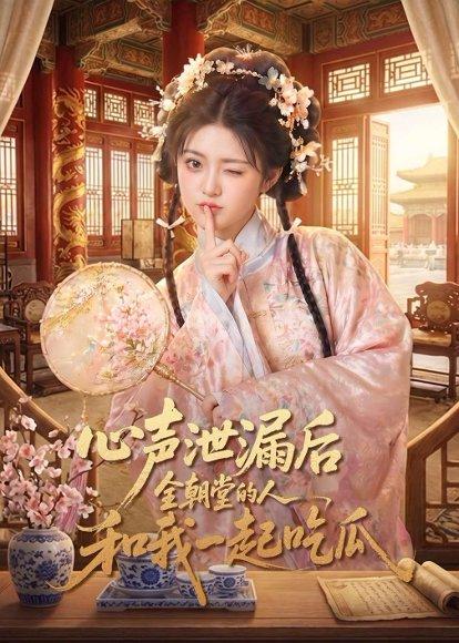 心声泄漏后全朝堂的人和我一起吃瓜(65集)(百度网盘) 心声泄漏后全朝堂的人和我一起吃瓜(65集)(百度网盘)封面