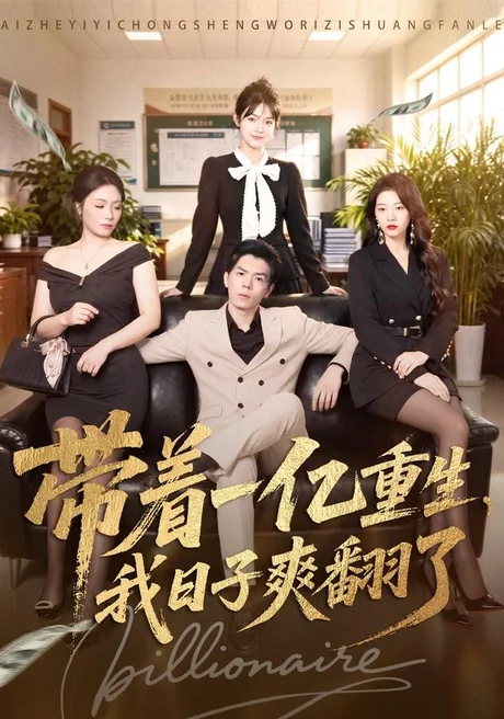 《带着一亿重生，我日子爽翻了（79集）蔡钧宇＆李美慧（1080P）（夸克网盘）》短剧封面