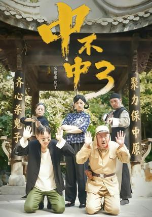 中不中第三部（51集）潘元甲＆申晴＆张媛媛（夸克网盘）封面