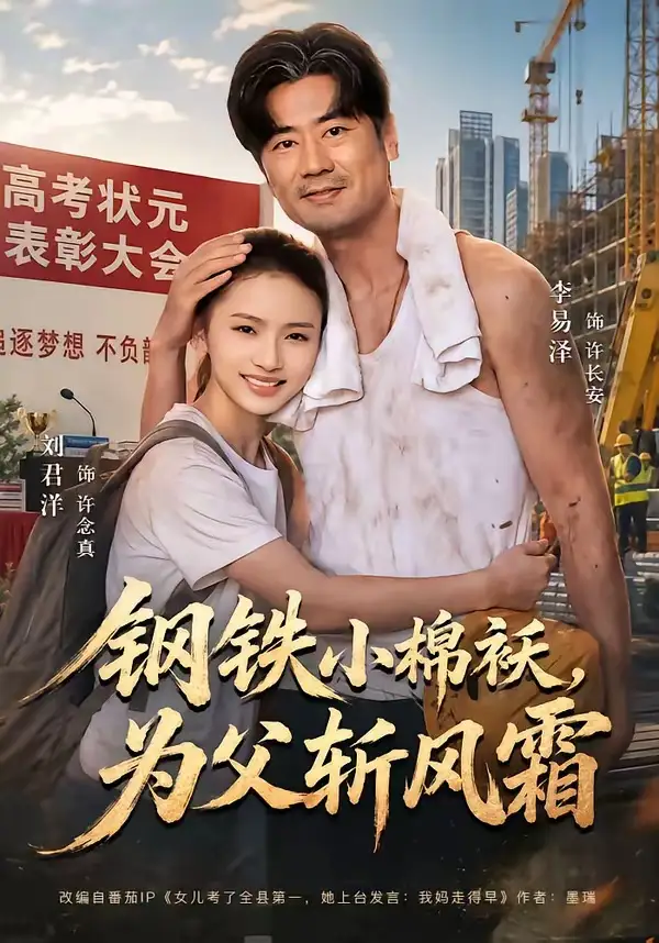 《钢铁小棉袄，为父斩风霜（72集）李易泽＆刘君洋（夸克网盘）》短剧封面