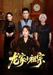 《龙家小祖宗》短剧封面