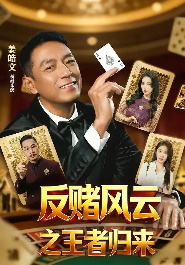 《反赌风云之王者归来（71集）姜雯＆姜皓文 (2026)》短剧封面