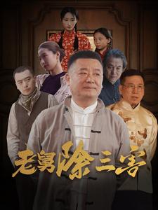 老舅除三害（80集）（夸克网盘）封面图 - 乡村短剧