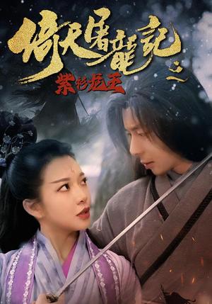 倚天屠龙记之紫衫龙王（40集）封面图 - 武侠短剧