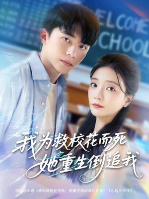 我为救校花而死她重生倒追我（81集）委佳宇&李欣怡封面图 - 校园爱情短剧