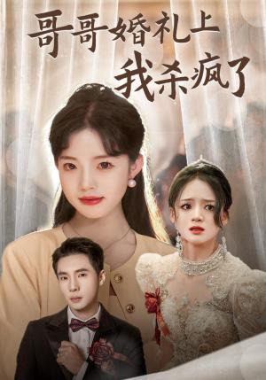 哥哥婚礼上我杀疯了（33集）（夸克网盘）封面图 - 短剧短剧