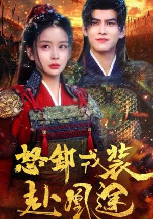 怒卸戎装赴凰途（70集）宗沐一＆姜熙饶（夸克网盘）封面图 - 权谋短剧