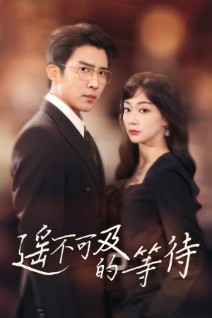 遥不可及的等待（30集）陈诗敏&冯思源（夸克网盘）封面图 - 短剧短剧