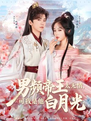 男频帝王太无情可我是他白月光（102集）岳雨婷&吴竹熙（夸克网盘）封面图 - 古装短剧