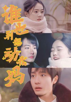 谁也别想动我妈（44集）冯晓宁（夸克网盘）封面图 - 家庭伦理短剧