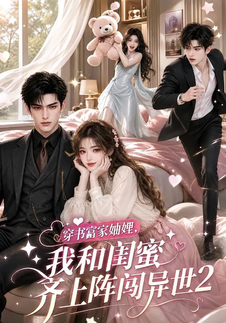 《穿书富家妯娌，我和闺蜜齐上阵闯异世2（120集）（百度网盘）》短剧封面