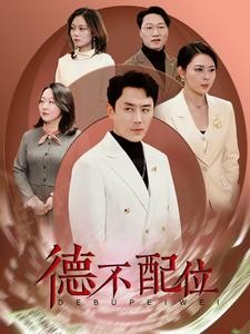 德不配位（45集）（夸克网盘） - 伦理短剧封面