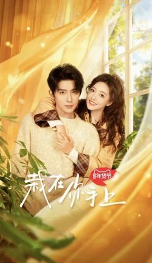 栽在你手上（8集全）朱一未＆白昕怡（夸克网盘）封面图 - 爱情短剧