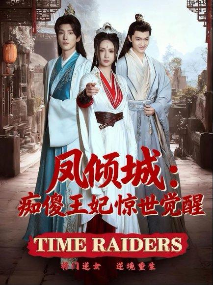 凤倾城：痴傻王妃惊世觉醒（76集）胡冬晴封面图 - 古装短剧