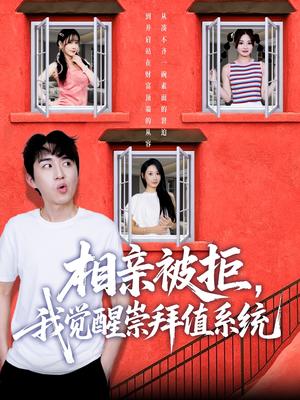 相亲被拒，我觉醒崇拜值系统&相亲被拒我觉醒崇拜值系统（75集）潘非佯＆秦璐瑶封面图 - 都市短剧